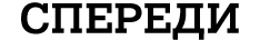 СПЕРЕДИ