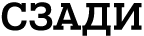 СЗАДИ
