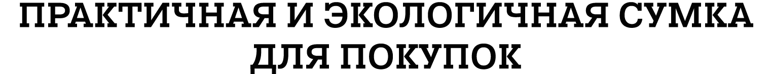 ПРАКТИЧНАЯ И ЭКОЛОГИЧНАЯ СУМКА ДЛЯ ПОКУПОК
