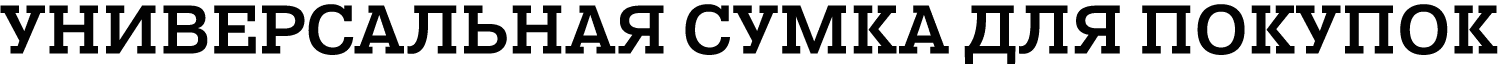 УНИВЕРСАЛЬНАЯ СУМКА ДЛЯ ПОКУПОК