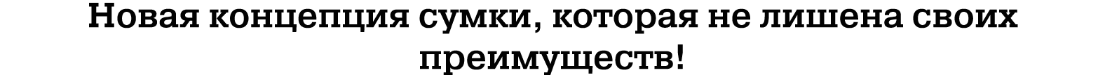 Новая концепция сумки, которая не лишена своих преимуществ!