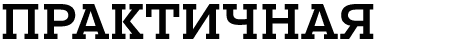 ПРАКТИЧНАЯ