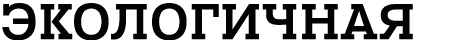 ЭКОЛОГИЧНАЯ