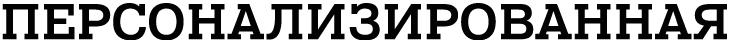 ПЕРСОНАЛИЗИРОВАННАЯ