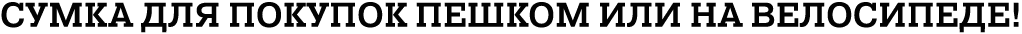 Сумка для покупок пешком или на велосипеде!